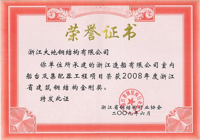 浙江省钢结构金刚奖-浙江造船